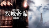 魔戒二部曲：雙城奇謀導演加長版