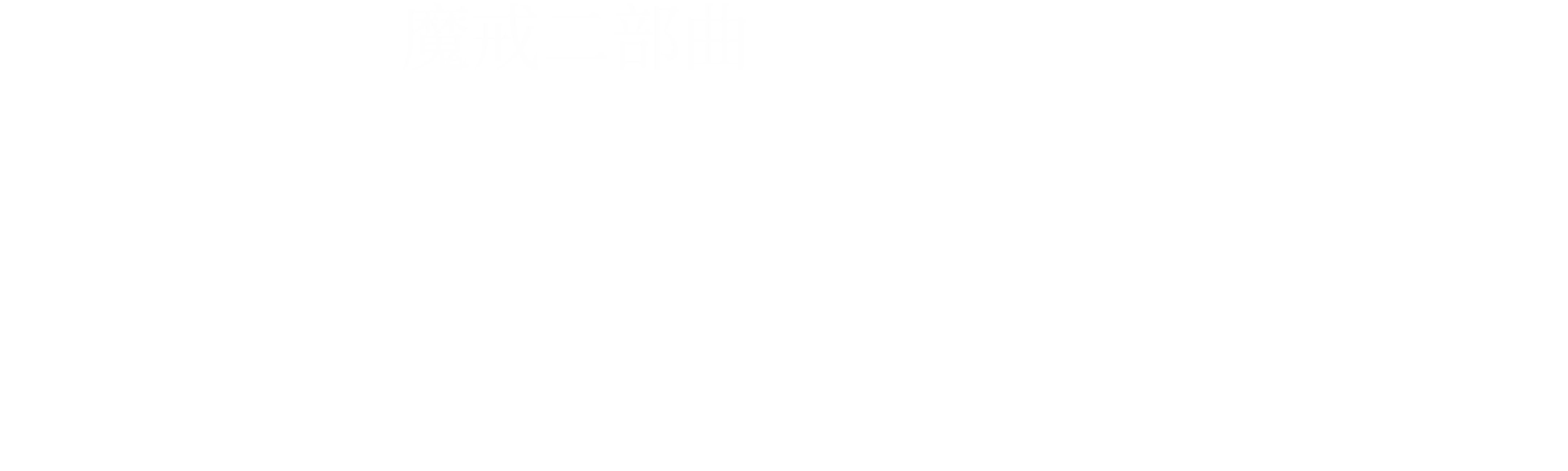 魔戒二部曲：雙城奇謀導演加長版