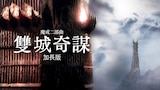 魔戒二部曲：雙城奇謀導演加長版