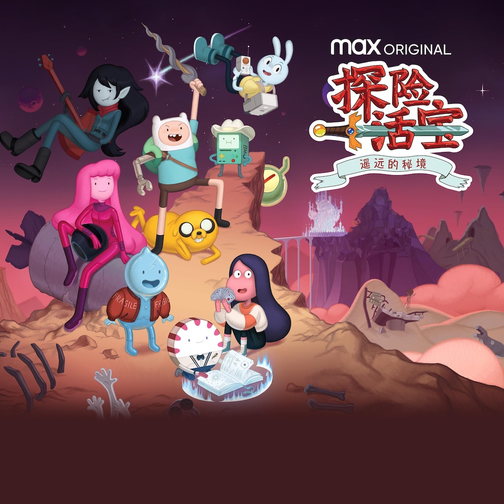 探险活宝：遥远的秘境