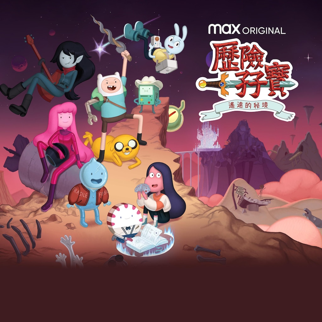 歷險孖寶: 遙遠的秘境