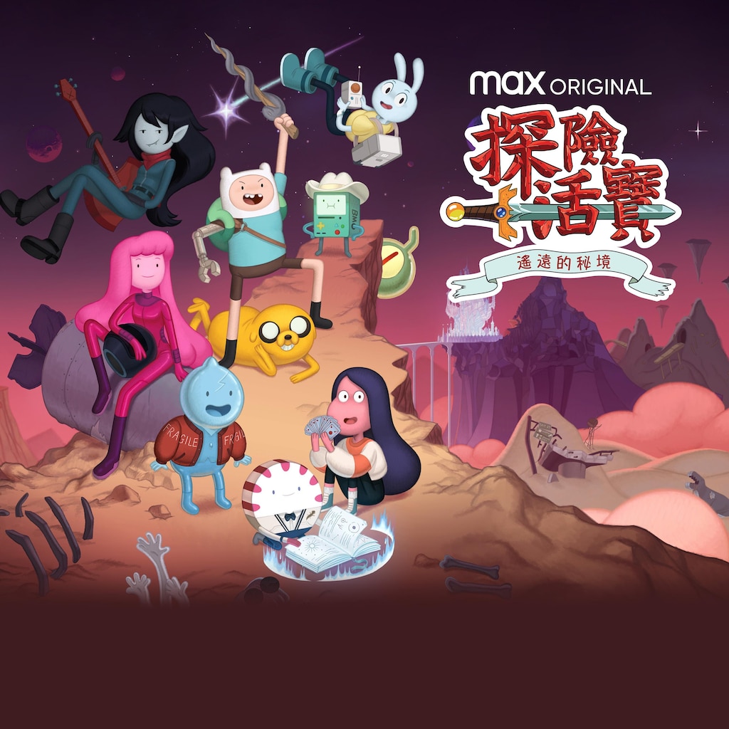 探險活寶︰遙遠的秘境