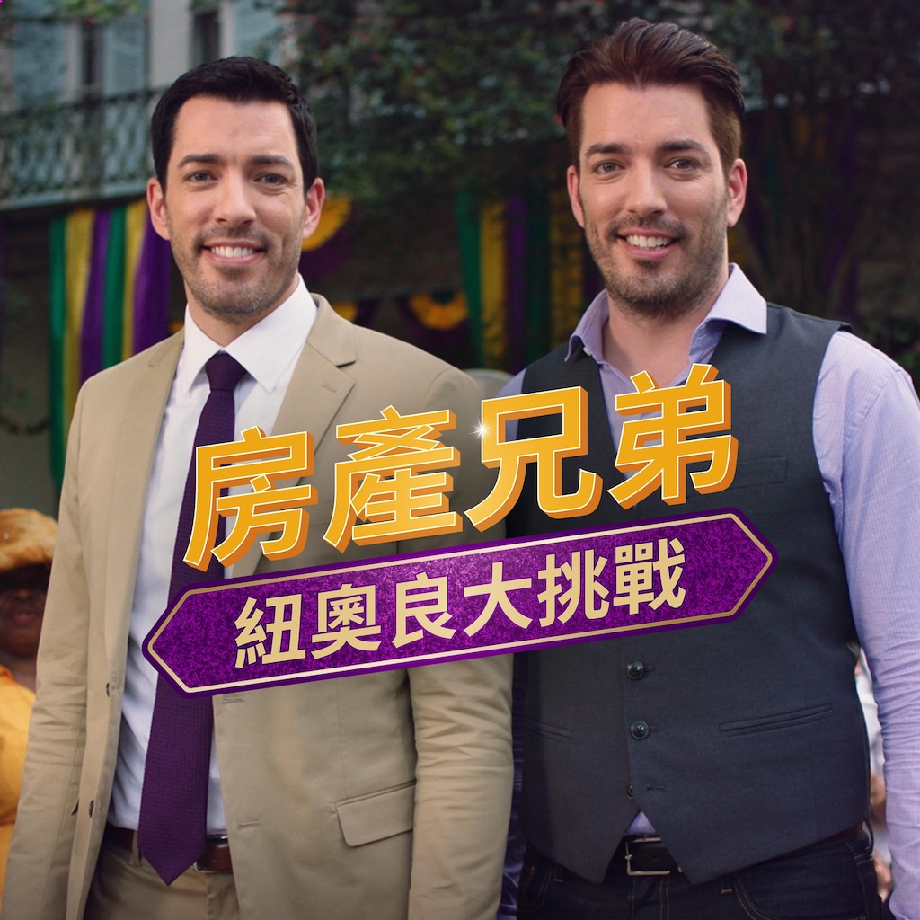 房產兄弟紐奧良大挑戰