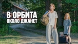В орбита около Джанет