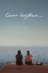 Само казвам…