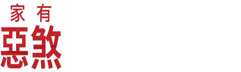 家有惡煞