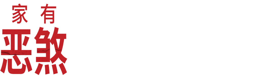家有恶煞
