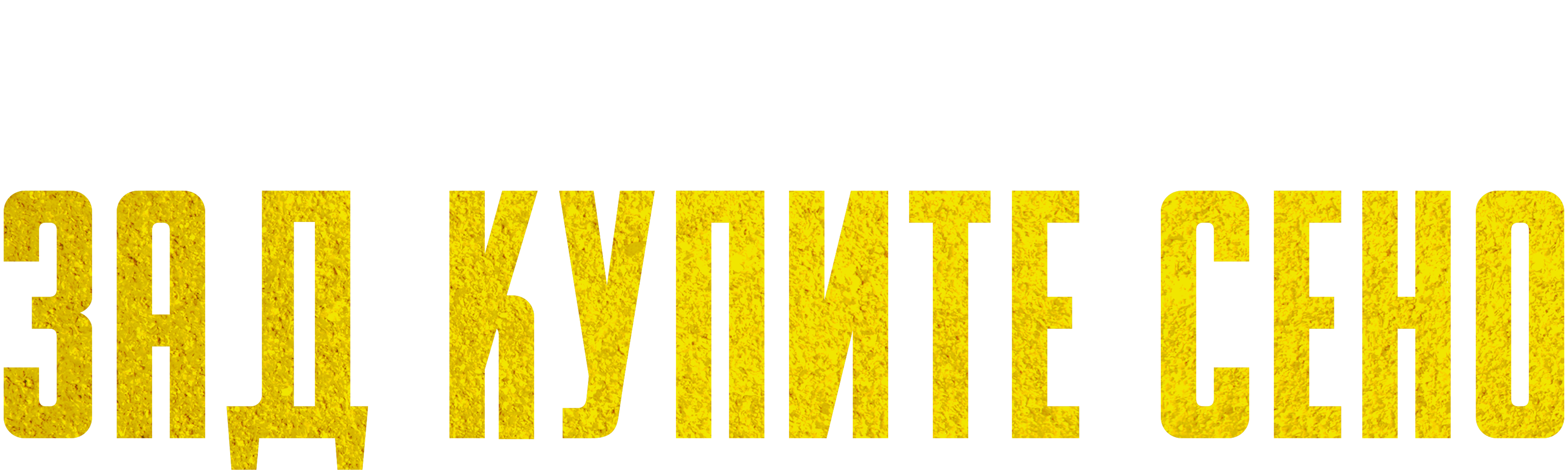 Зад купите сено