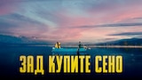 Зад купите сено