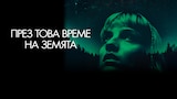 През това време на Земята