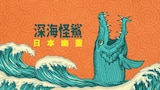 深海怪鯊：日本幽靈