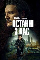 Останні з нас