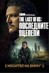 The Last of Us: Последните оцелели