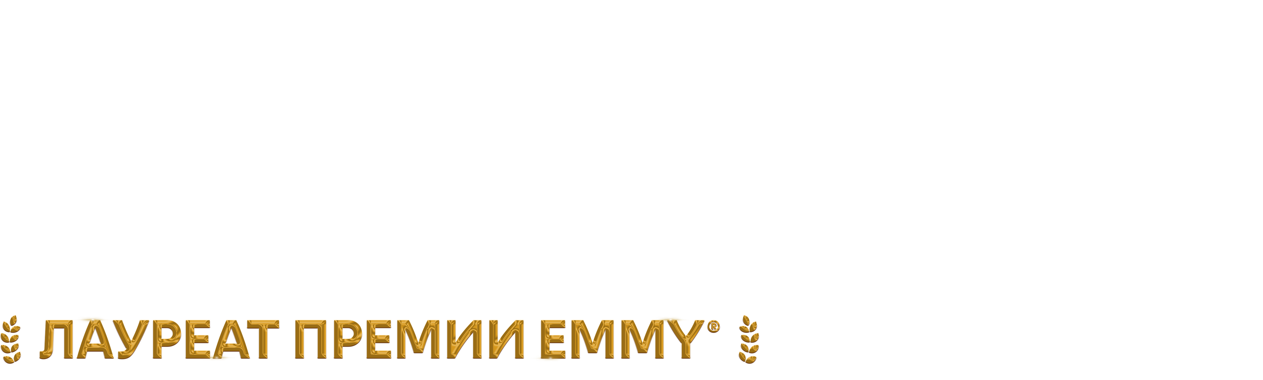 Последние из нас