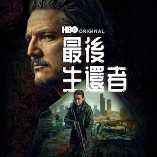最後生還者