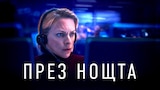 През нощта (2023)