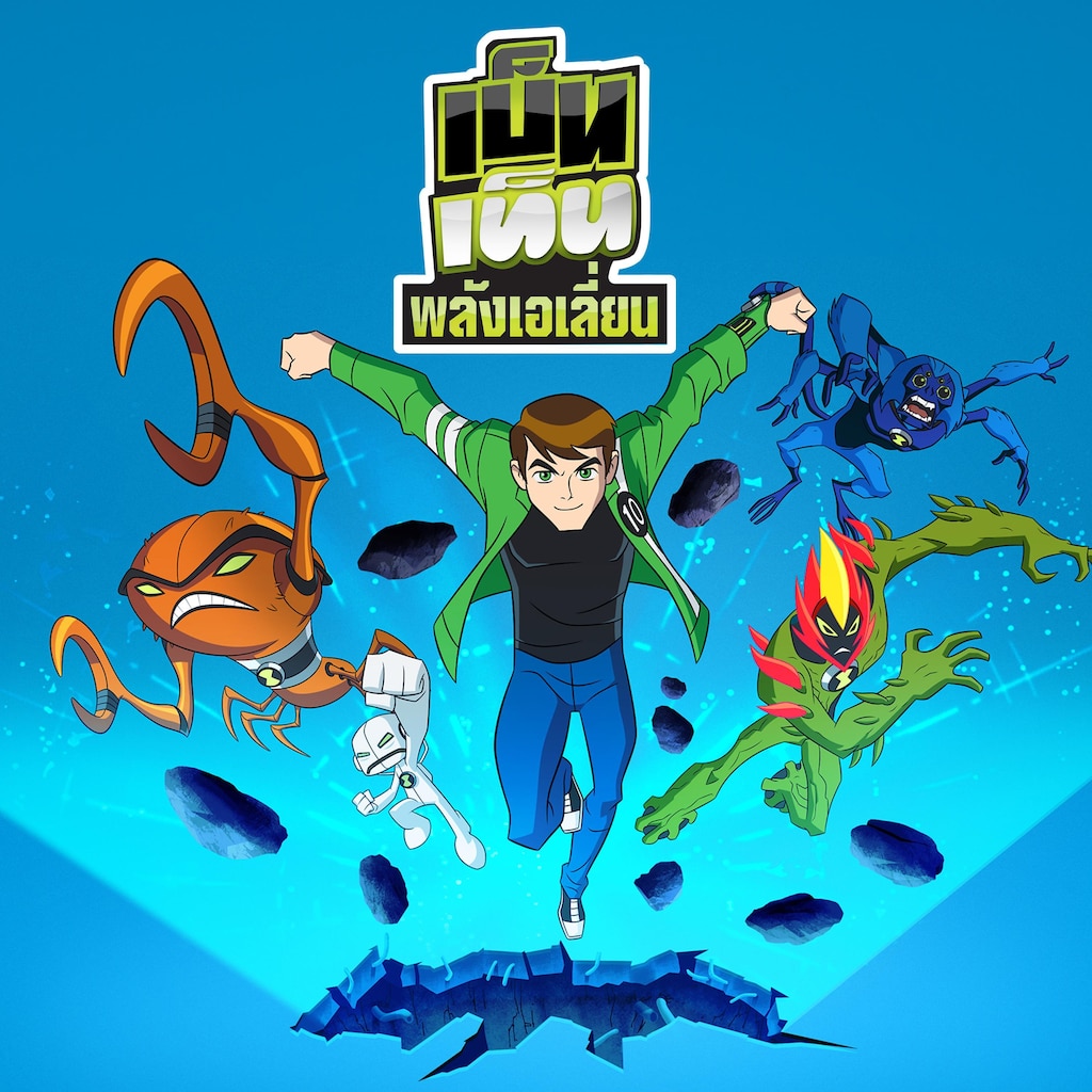 เบ็นเท็น พลังเอเลี่ยน