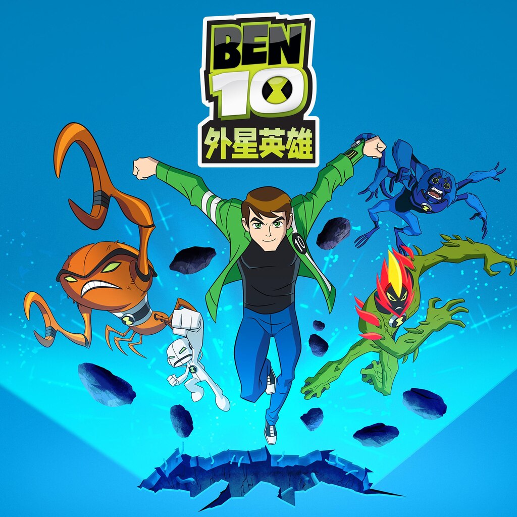 Ben 10: 外星英雄