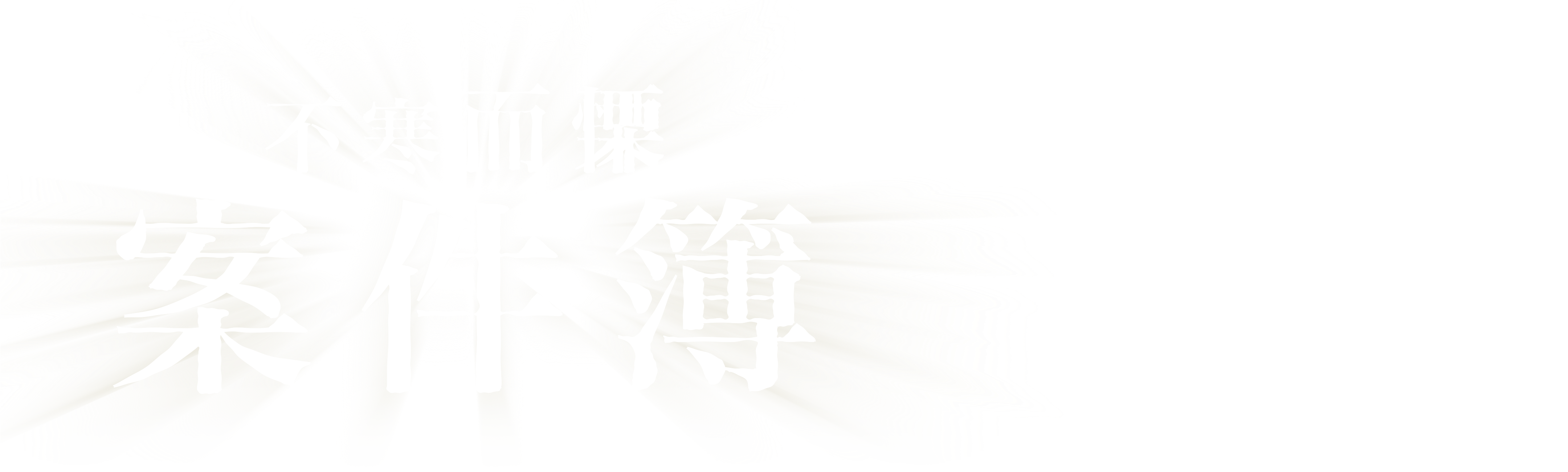 不寒而慄案件簿