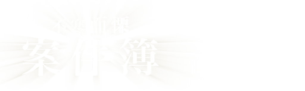 不寒而慄案件簿