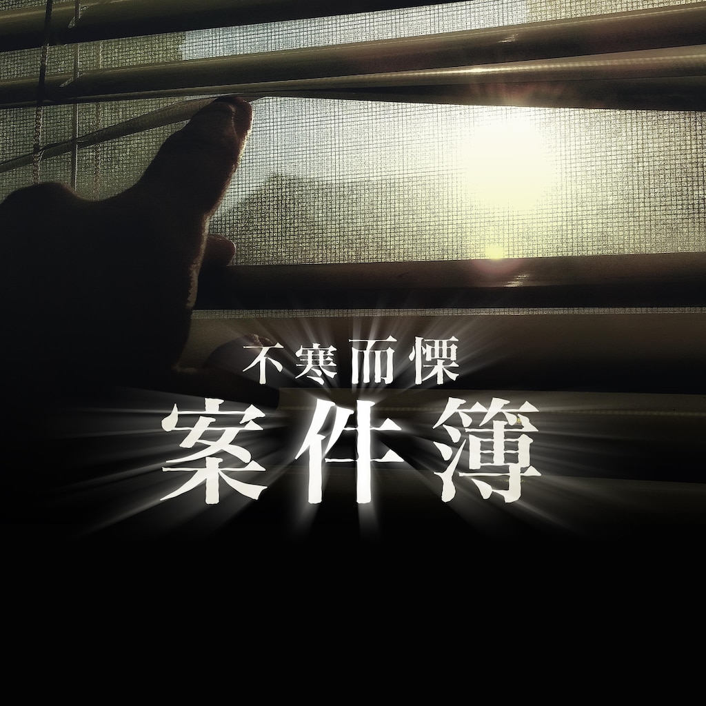 不寒而慄案件簿