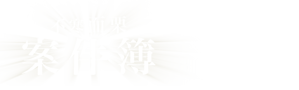 不寒而栗案件簿