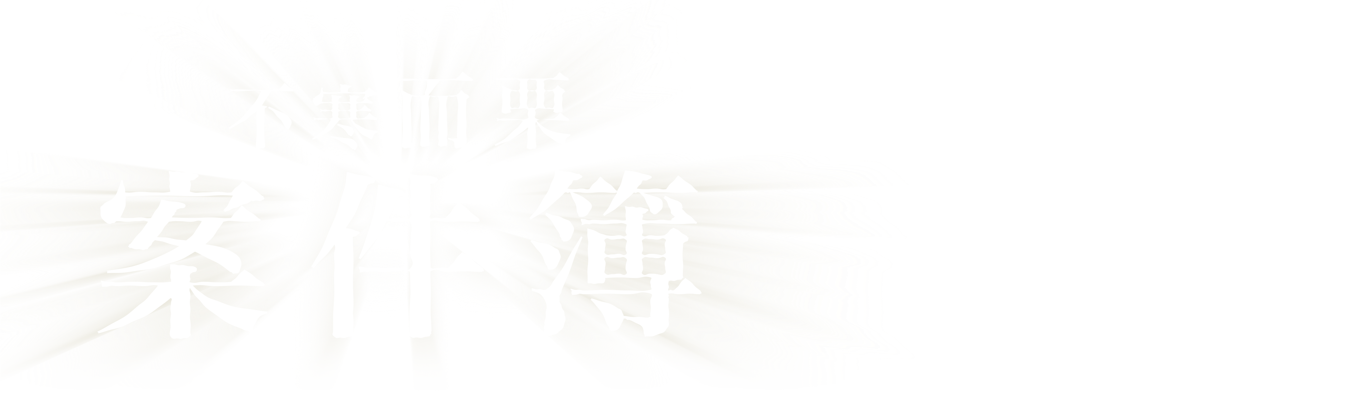 不寒而栗案件簿