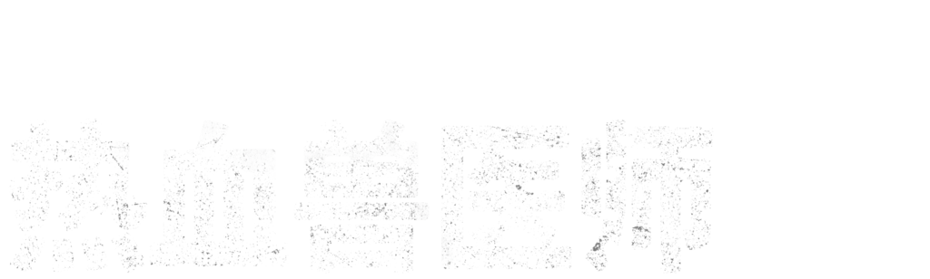 热血兽医师