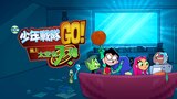 少年戰隊Go!遇上太空也入樽