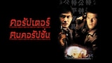 คอรัปเตอร์ ฅนคอรัปชั่น