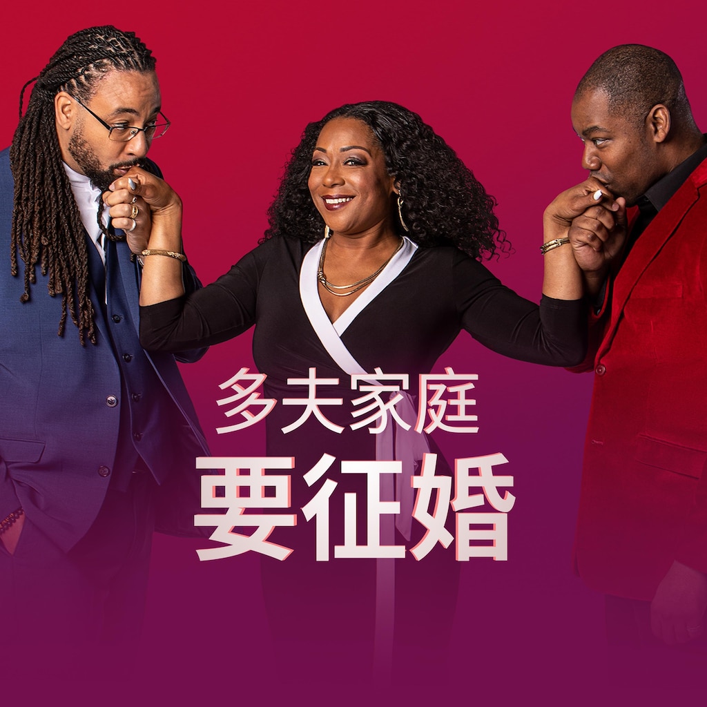 多夫家庭要征婚