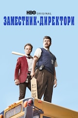 Заместник-директори