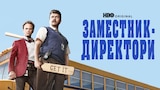 Заместник-директори