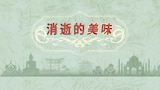 消逝的美味