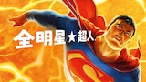 全明星超人