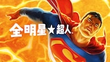 全明星超人