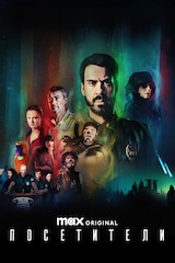 Посетители