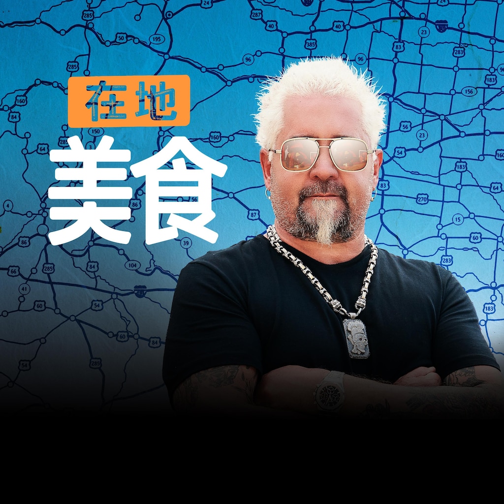 在地美食