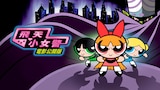飛天小女警電影公開版