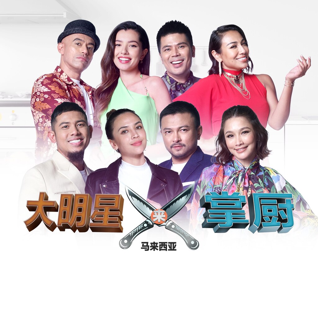大明星来掌厨:马来西亚