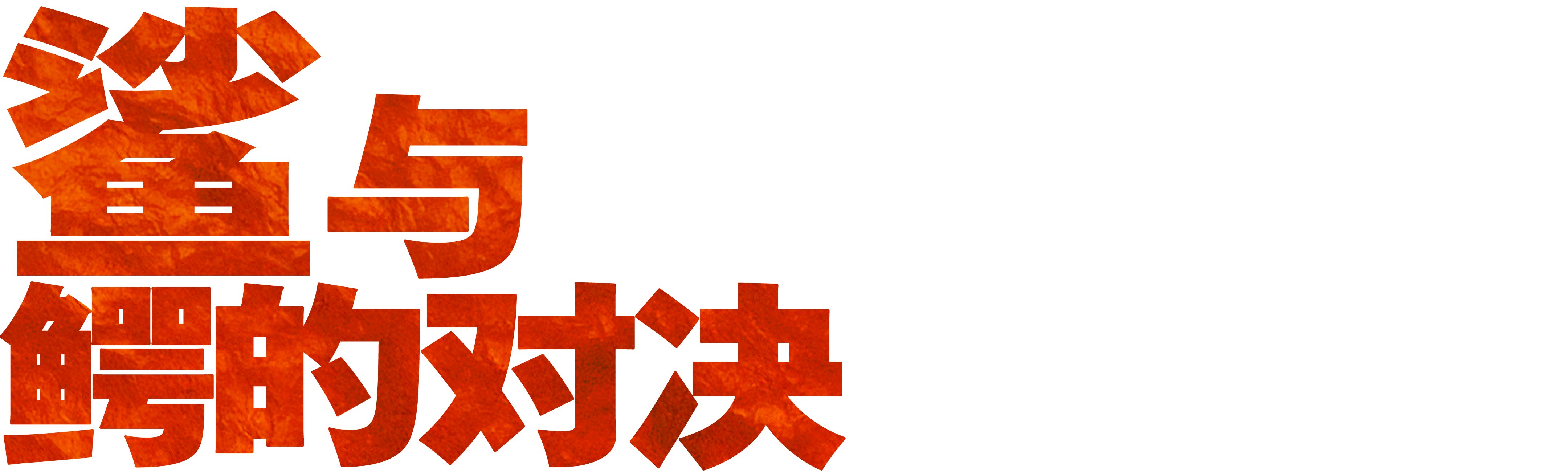 鲨与鳄的对决