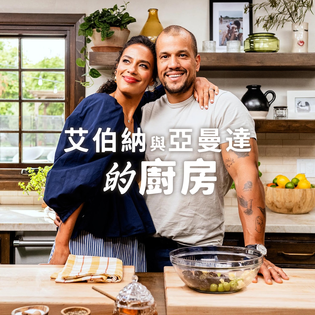 艾伯納與亞曼達的廚房