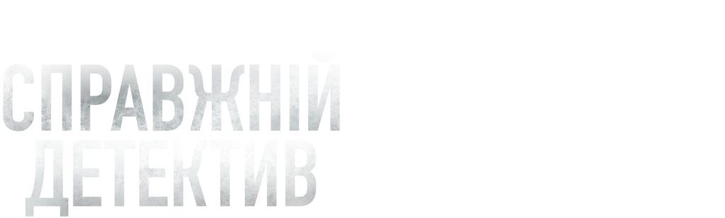Справжній детектив