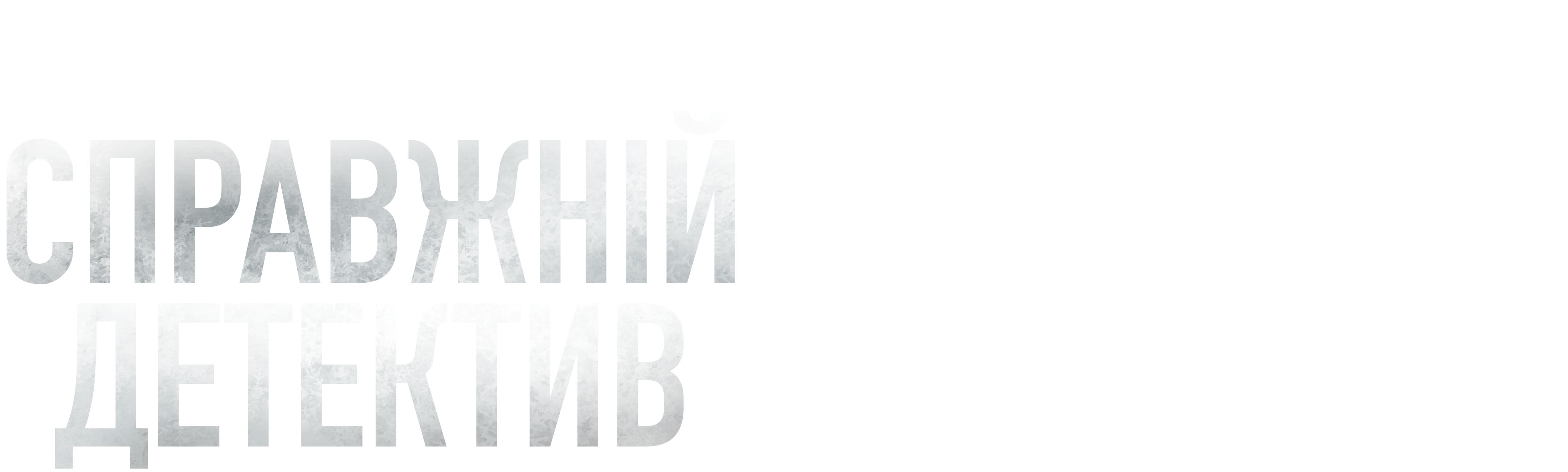 Справжній детектив