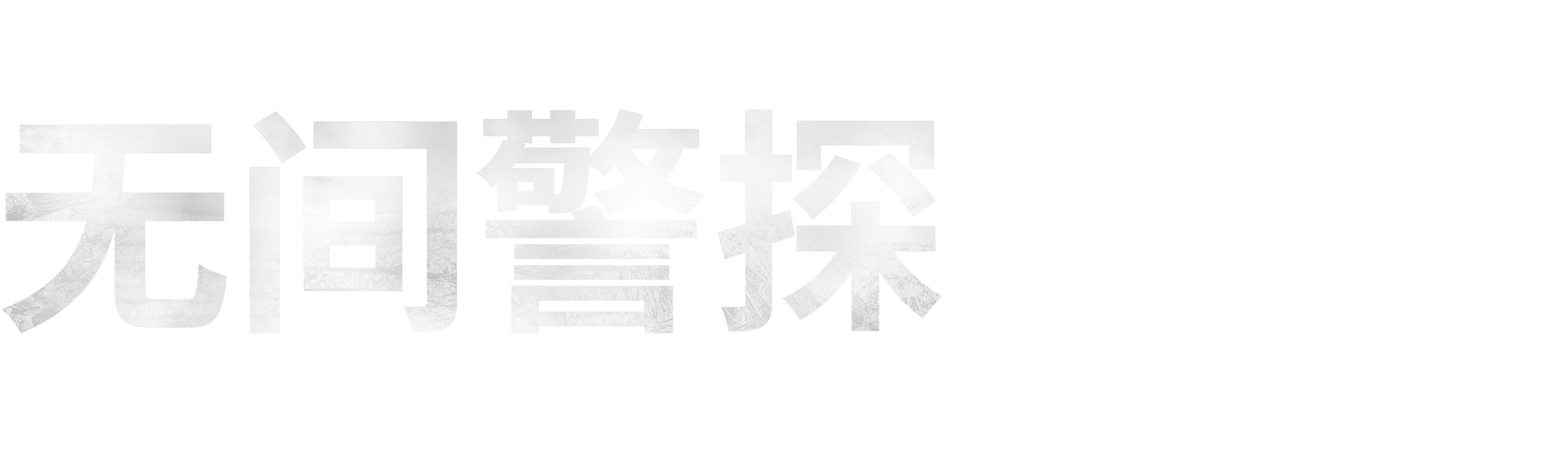 无间警探