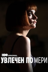 Увлечен по Мери