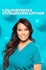 Д-р Пъпкотрепач: специални случаи
