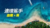 连环鲨手：血腥之海