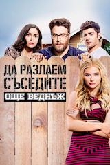 Да разлаем съседите още веднъж