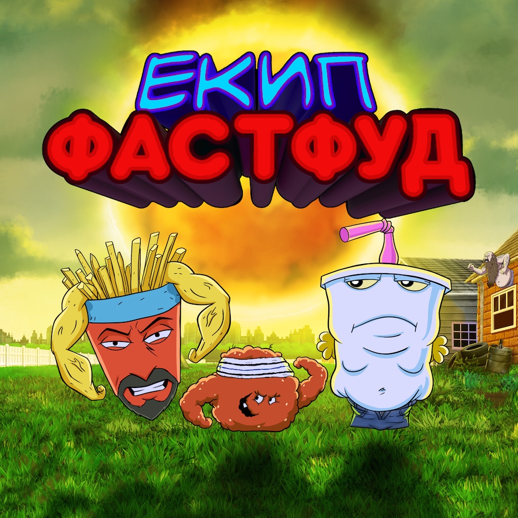 Екип Фастфуд